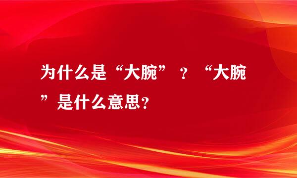 为什么是“大腕” ？“大腕”是什么意思？