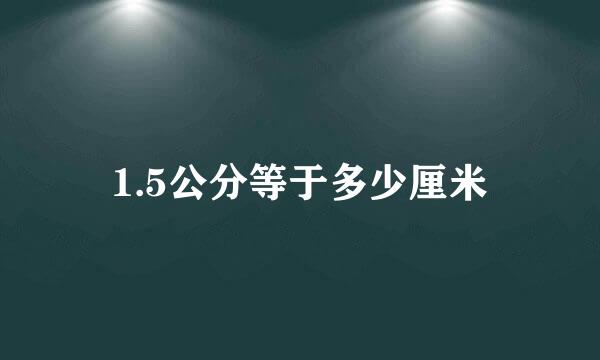 1.5公分等于多少厘米