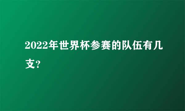 2022年世界杯参赛的队伍有几支？