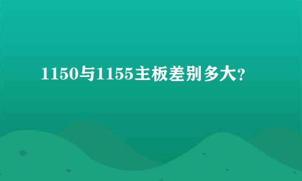 1150与1155主板差别多大？