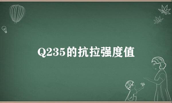 Q235的抗拉强度值