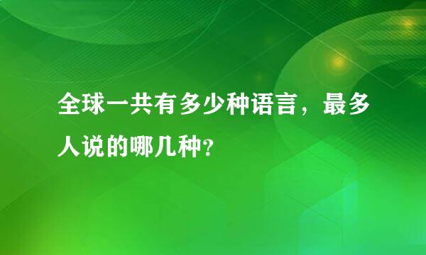 全球一共有多少种语言，最多人说的哪几种？