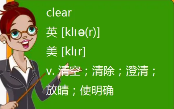 clear什么意思