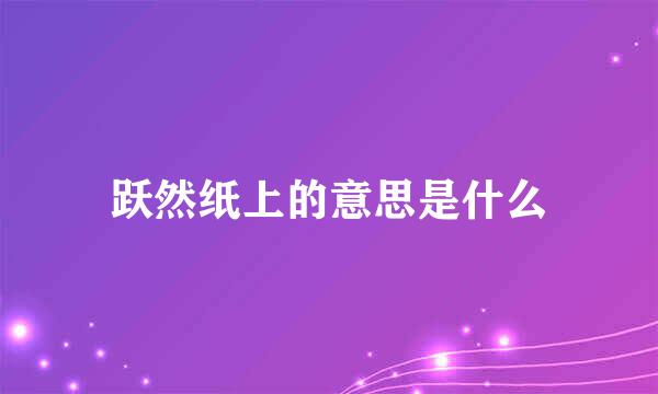 跃然纸上的意思是什么