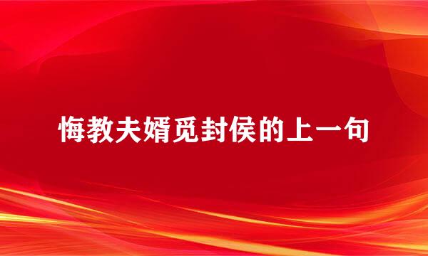 悔教夫婿觅封侯的上一句