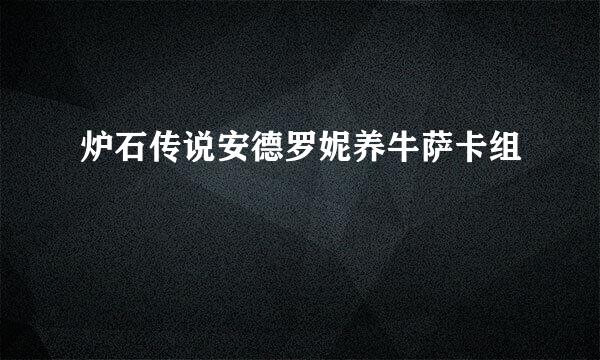 炉石传说安德罗妮养牛萨卡组