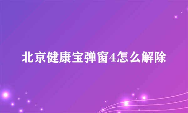 北京健康宝弹窗4怎么解除