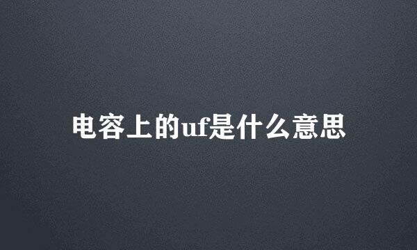 电容上的uf是什么意思