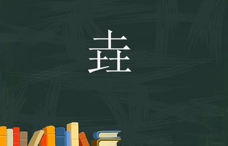 三个土是什么字