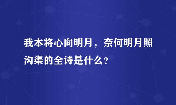 我本将心向明月，奈何明月照沟渠的全诗是什么？