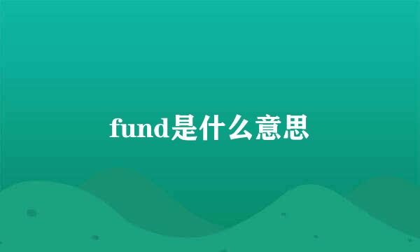 fund是什么意思