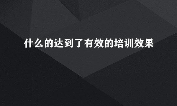 什么的达到了有效的培训效果