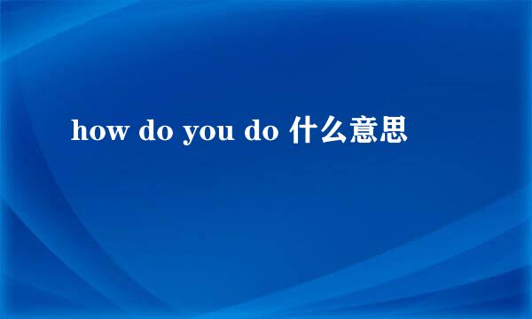 how do you do 什么意思