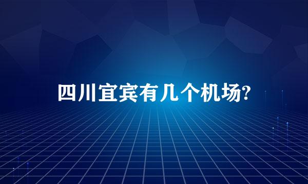 四川宜宾有几个机场?