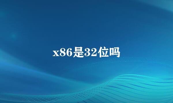 x86是32位吗