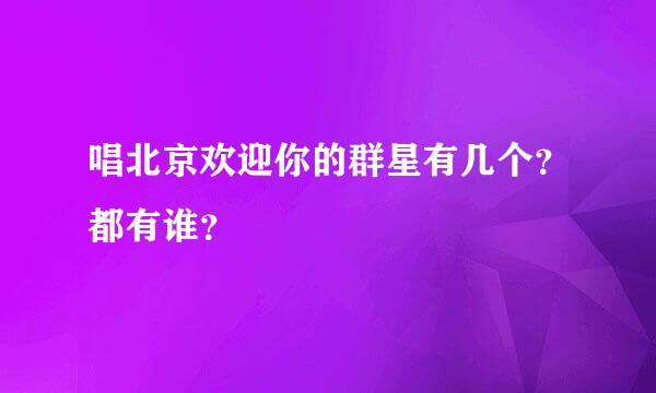 唱北京欢迎你的群星有几个？都有谁？