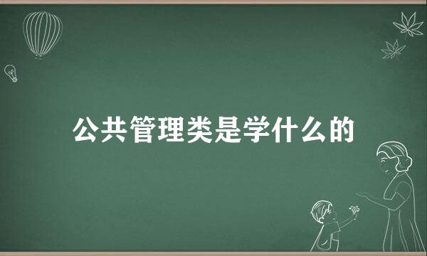 公共管理类是学什么的