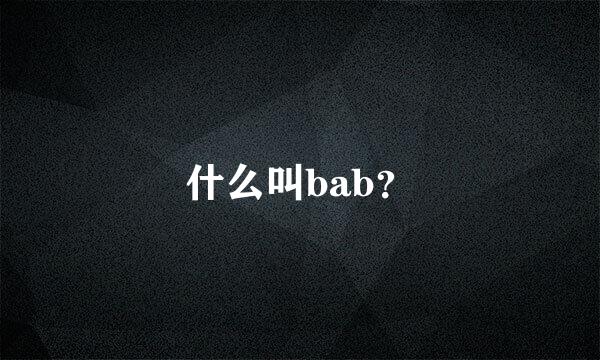 什么叫bab？