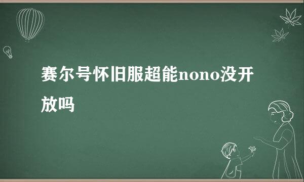 赛尔号怀旧服超能nono没开放吗