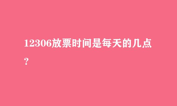 12306放票时间是每天的几点？