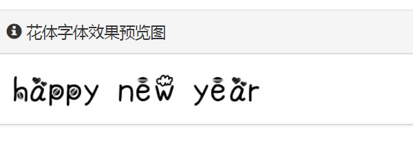 happynewyear花式写法可复制是什么？