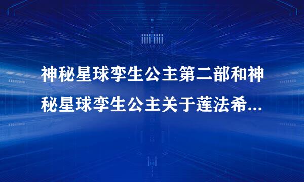 神秘星球孪生公主第二部和神秘星球孪生公主关于莲法希布的故事的集数！！