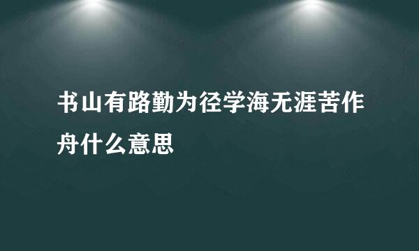 书山有路勤为径学海无涯苦作舟什么意思