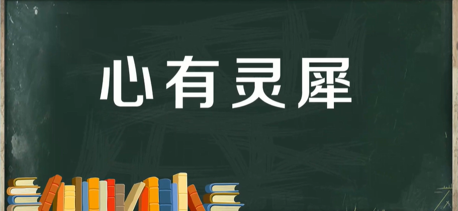 心有灵犀是什么意思