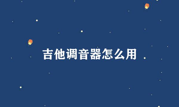 吉他调音器怎么用