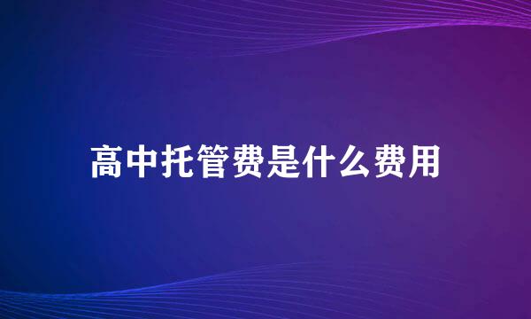 高中托管费是什么费用