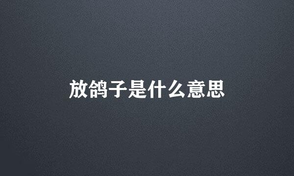 放鸽子是什么意思