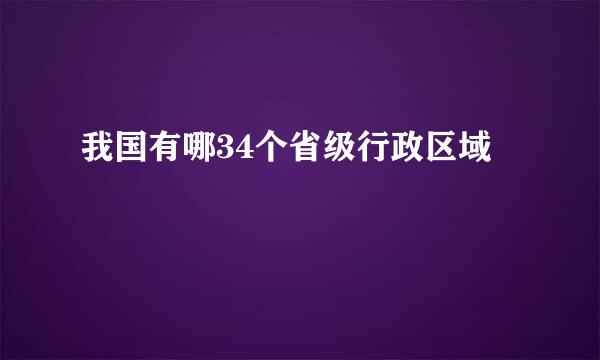 我国有哪34个省级行政区域