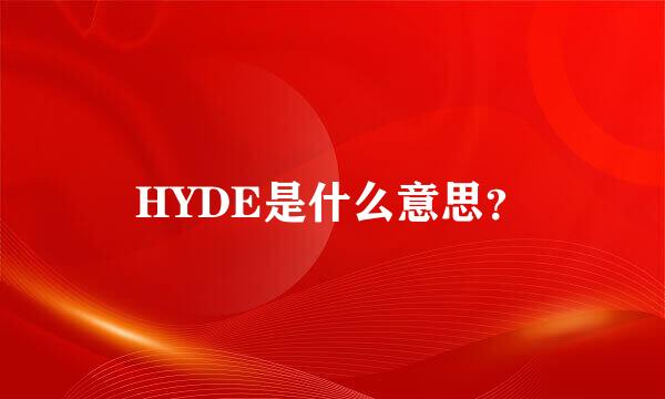 HYDE是什么意思？