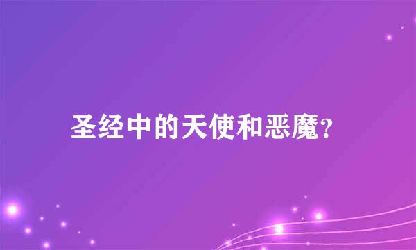 圣经中的天使和恶魔？