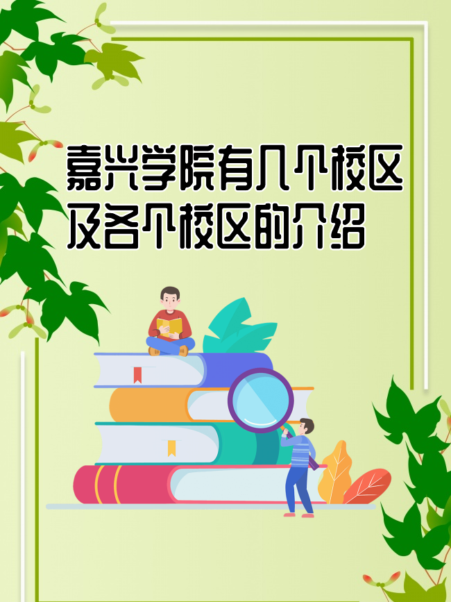 嘉兴学院的具体位置在什么地方？