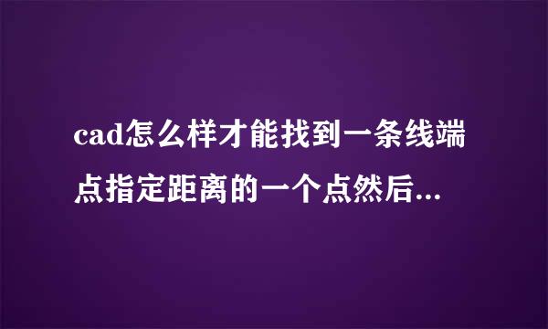 cad怎么样才能找到一条线端点指定距离的一个点然后从那个点开始画线。比如图中我想找到b线的端点然后