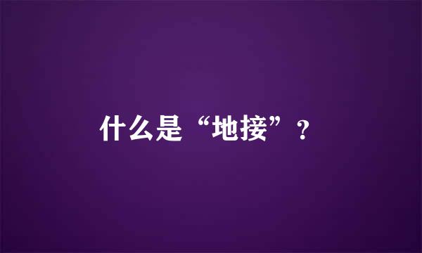 什么是“地接”？