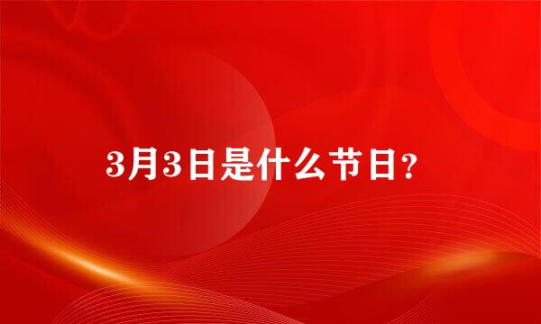 3月3日是什么节日？