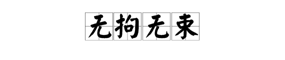 无( )无( )的四字词语都有哪些？