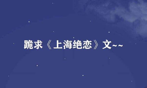 跪求《上海绝恋》文~~