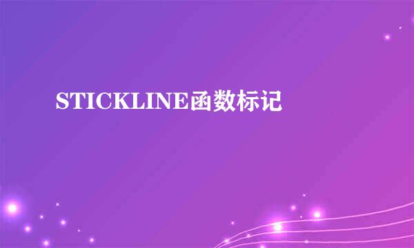 STICKLINE函数标记