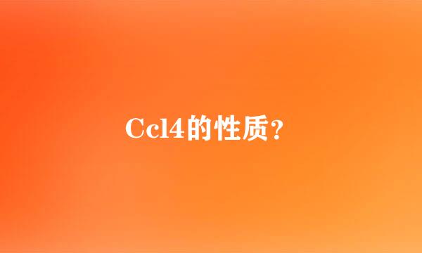 Ccl4的性质？