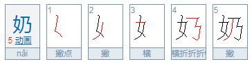 奶的笔顺怎么写