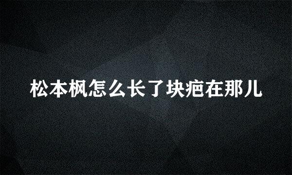 松本枫怎么长了块疤在那儿