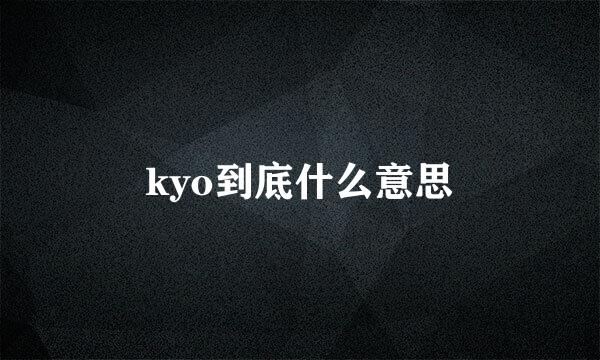 kyo到底什么意思