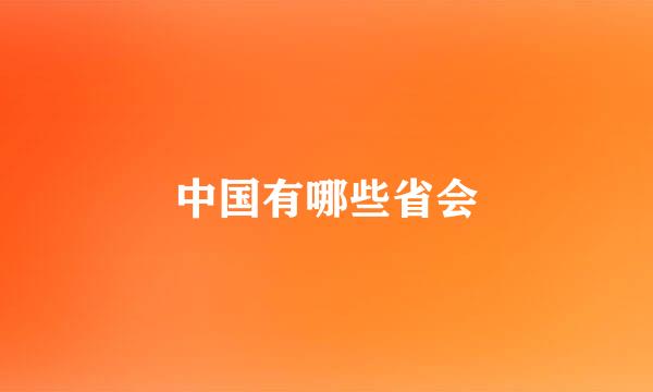 中国有哪些省会