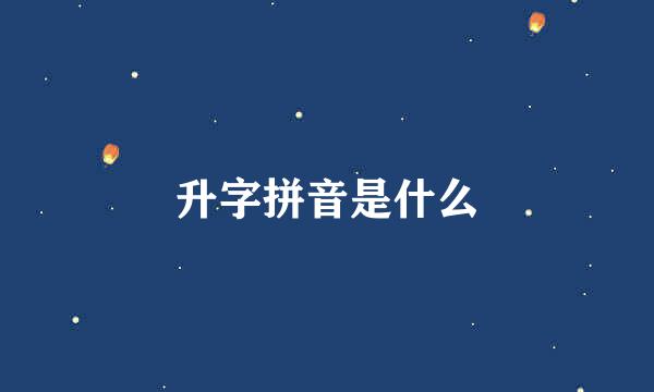 升字拼音是什么