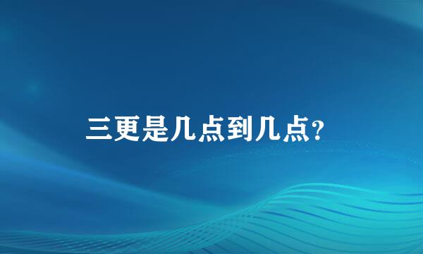 三更是几点到几点？