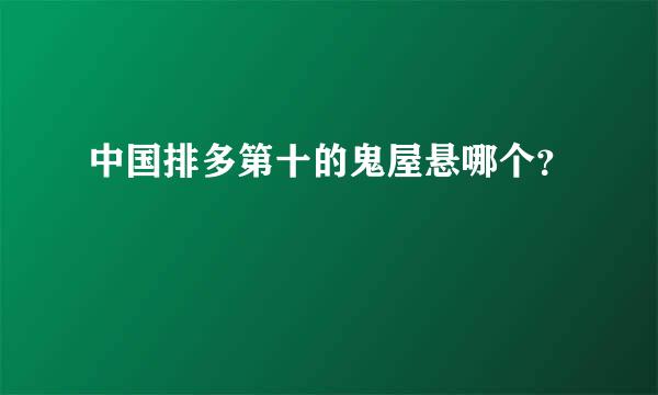 中国排多第十的鬼屋悬哪个？