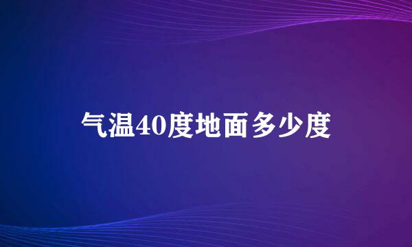 气温40度地面多少度